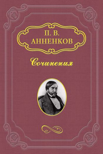 Н. В. Гоголь в Риме летом 1841 года - Павел Васильевич Анненков
