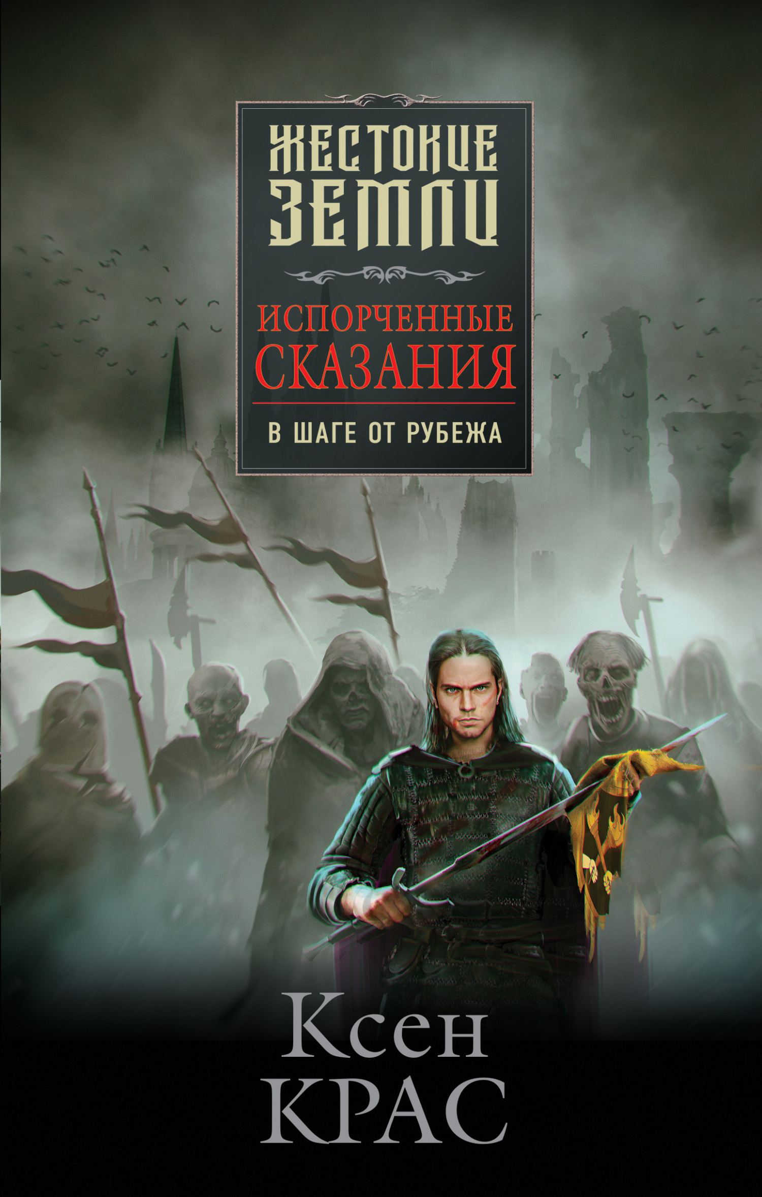 В шаге от рубежа - Ксен Крас