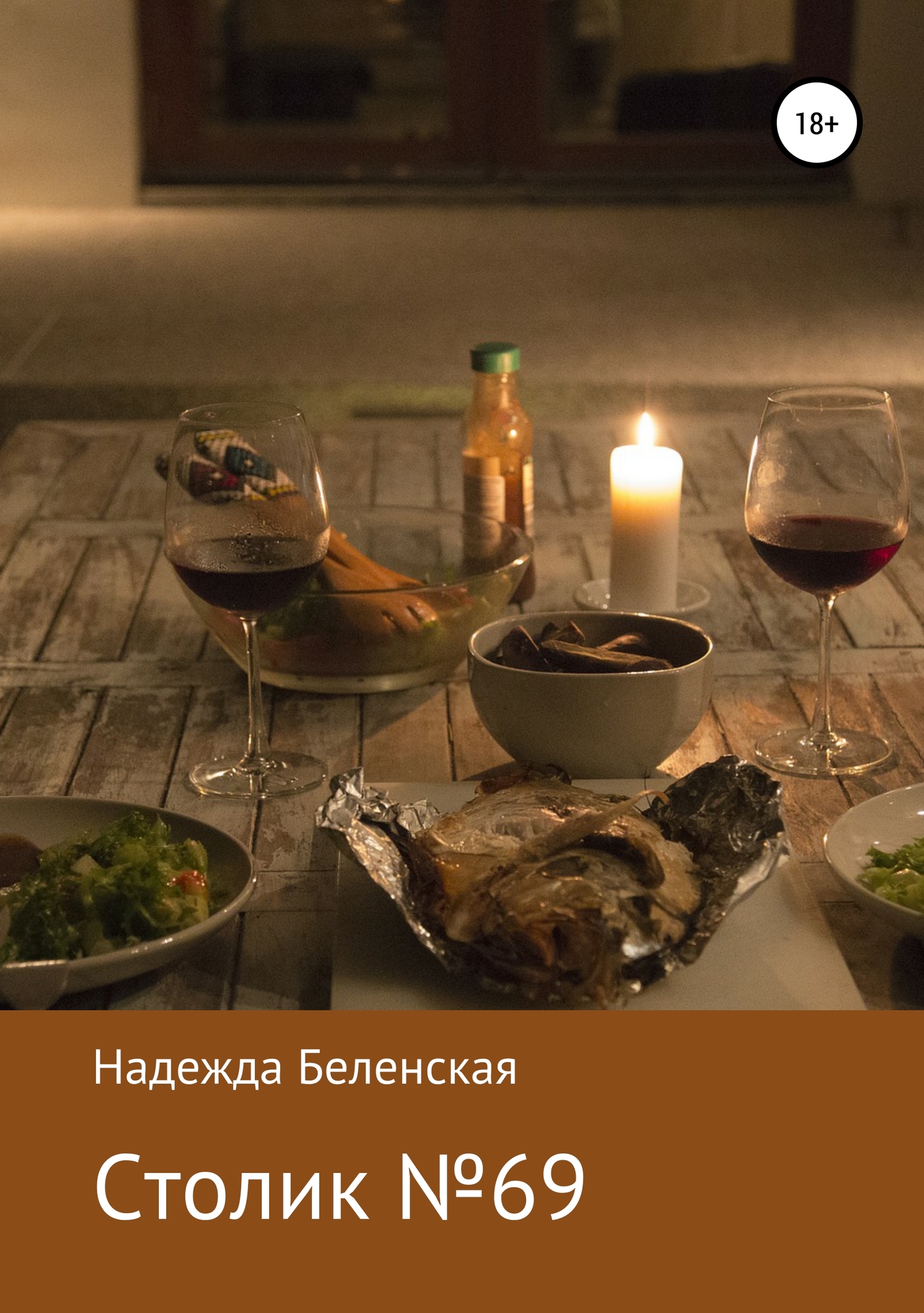 Столик № 69 - Надежда Максимовна Беленская
