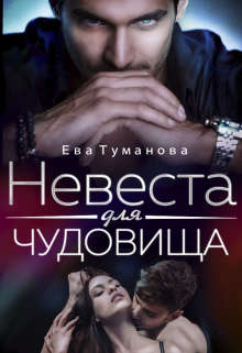 Невеста для чудовища - Ева Туманова