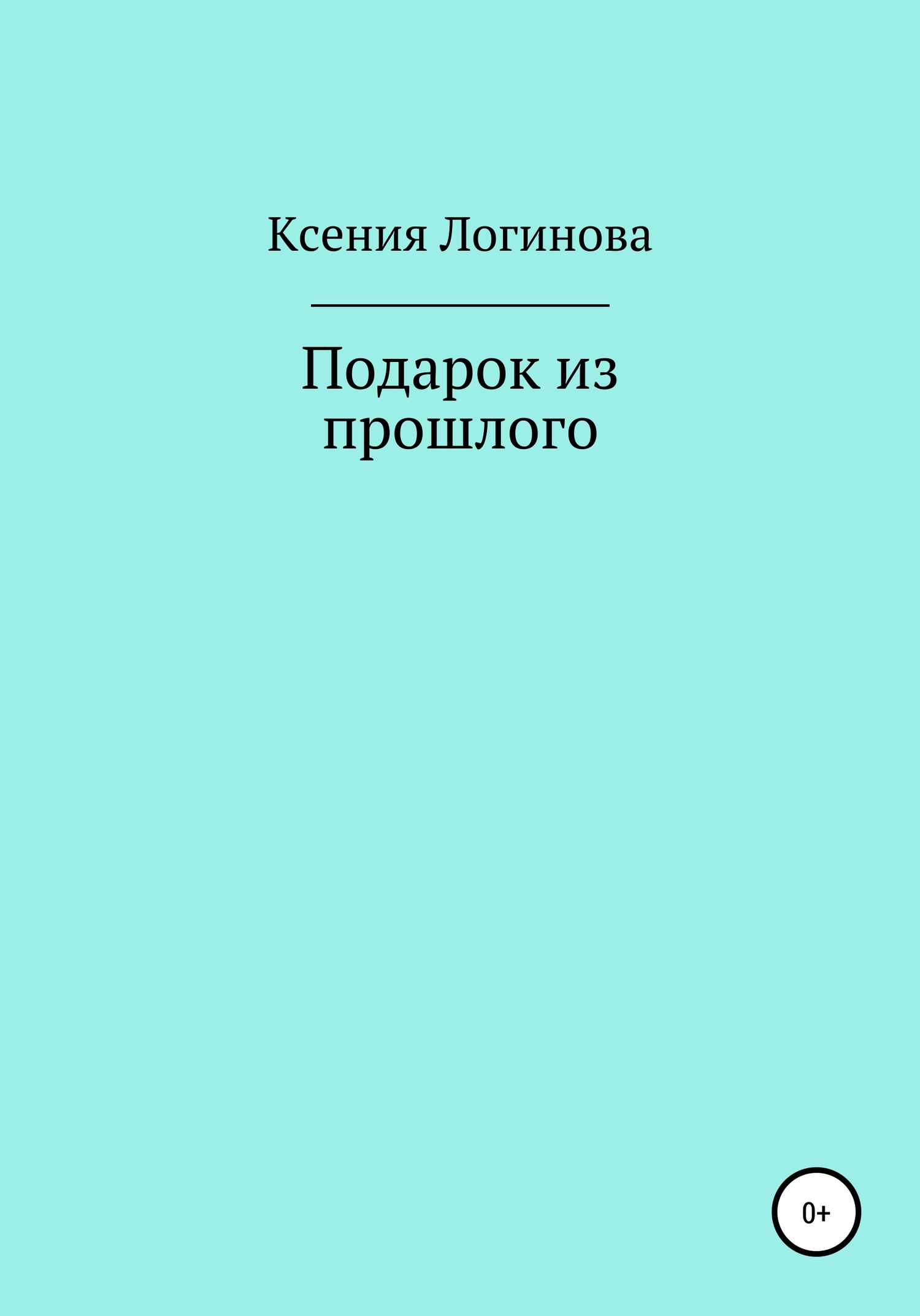 Подарок из прошлого - Ксения Геннадьевна Логинова