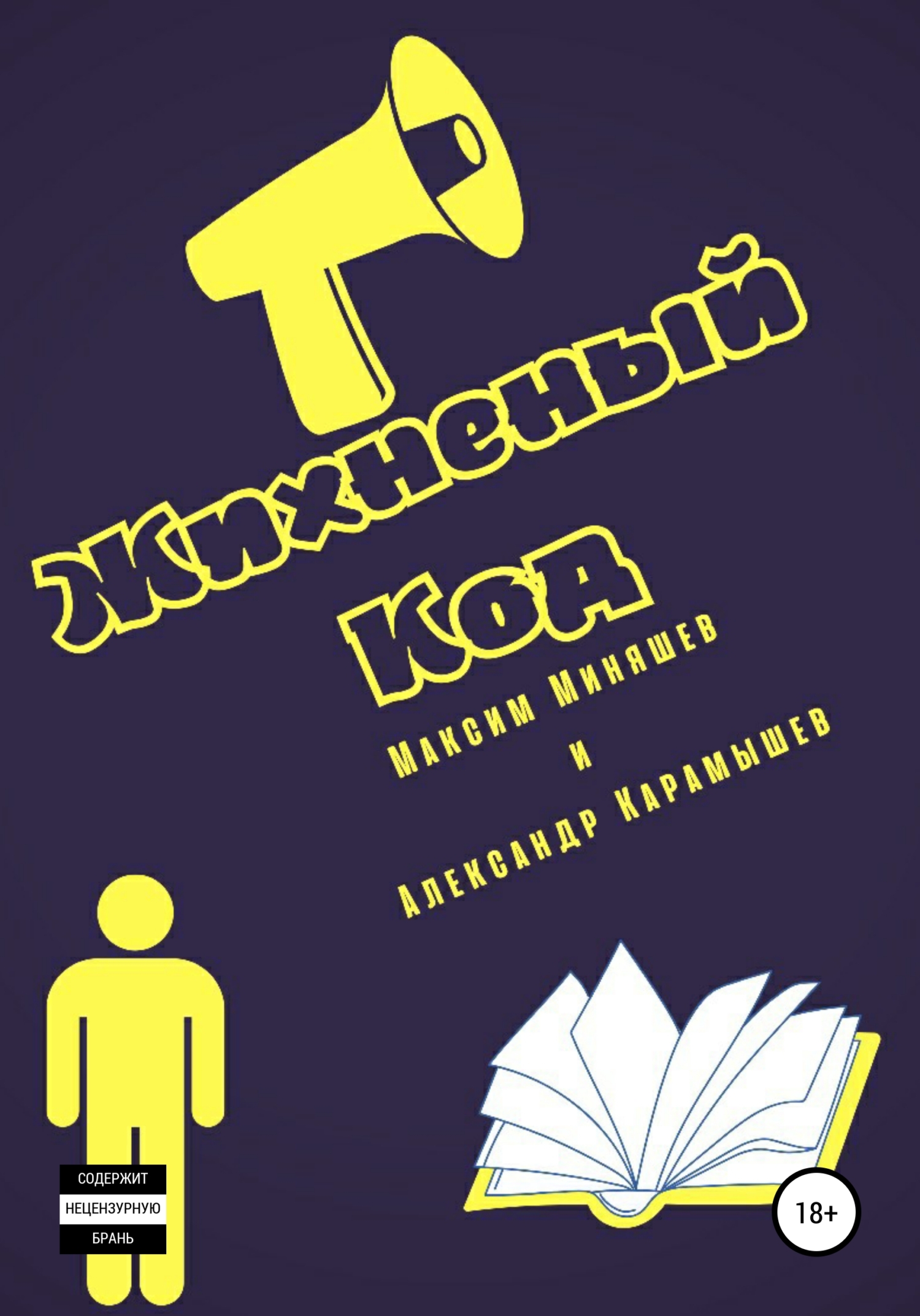 Жихненный Код - Максим Альбертович Миняшев