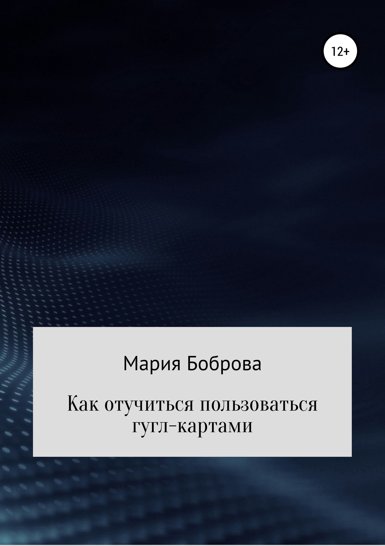 Как отучиться пользоваться гугл-картами - Мария Николаевна Боброва