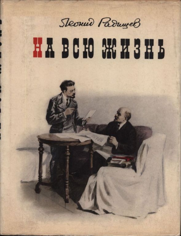 На всю жизнь - Леонид Николаевич Радищев