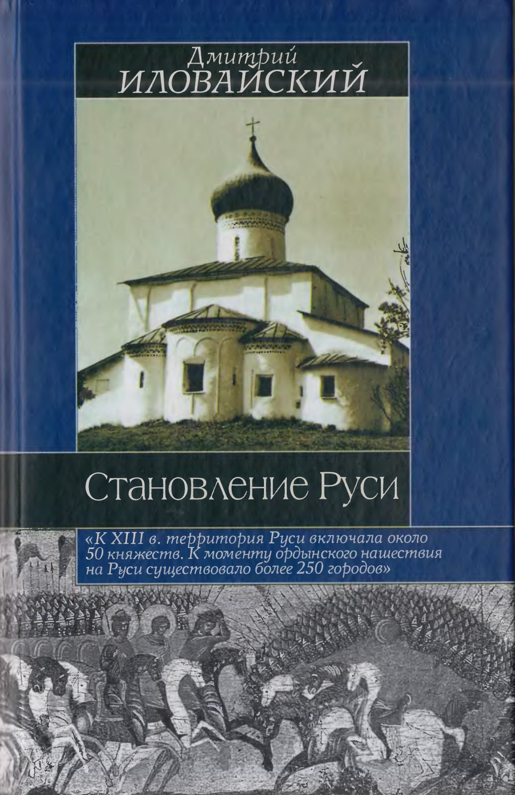 Становление Руси - Дмитрий Иванович Иловайский