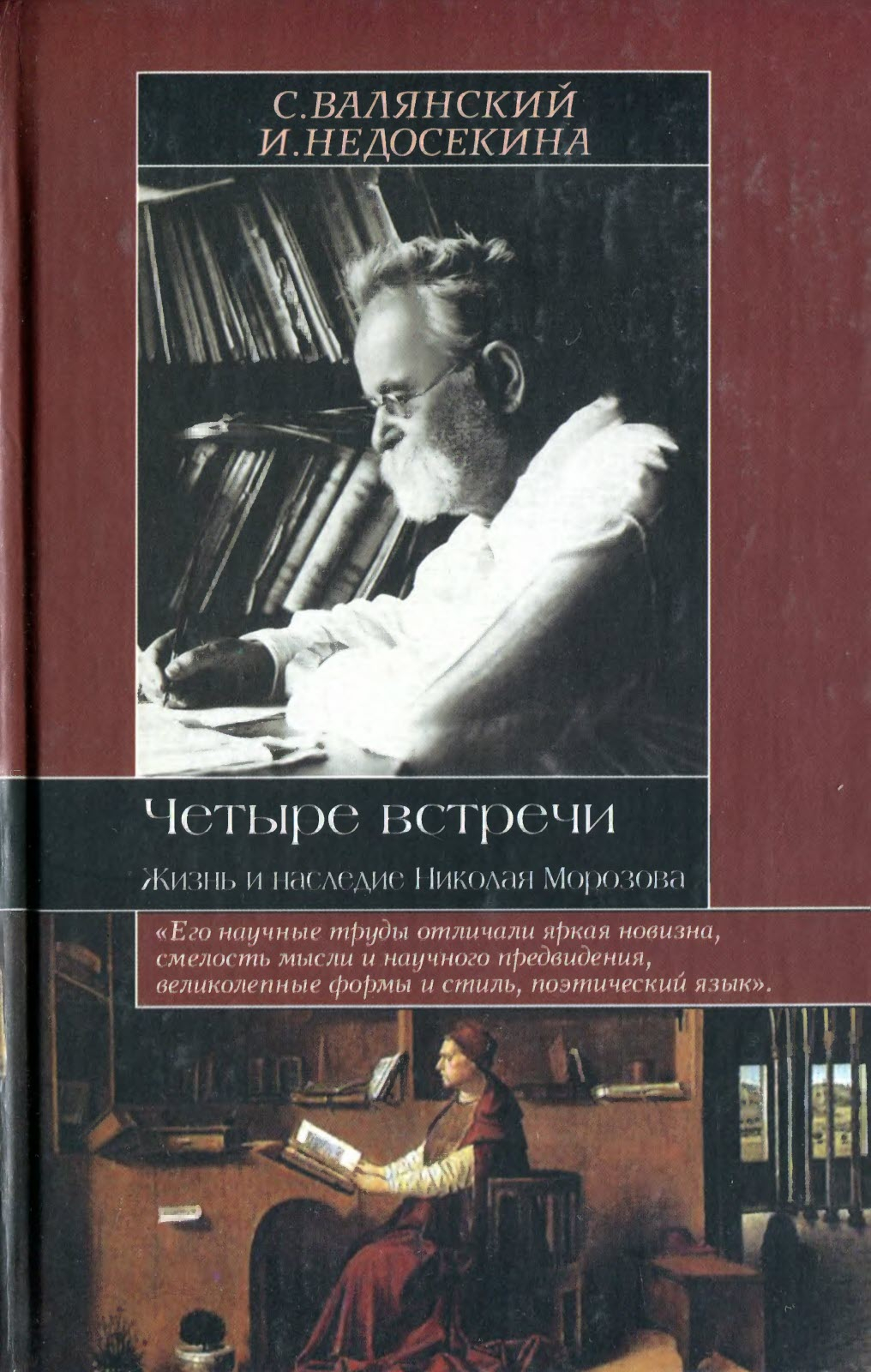 Четыре встречи. Жизнь и наследие Николая Морозова - Сергей Иванович Валянский
