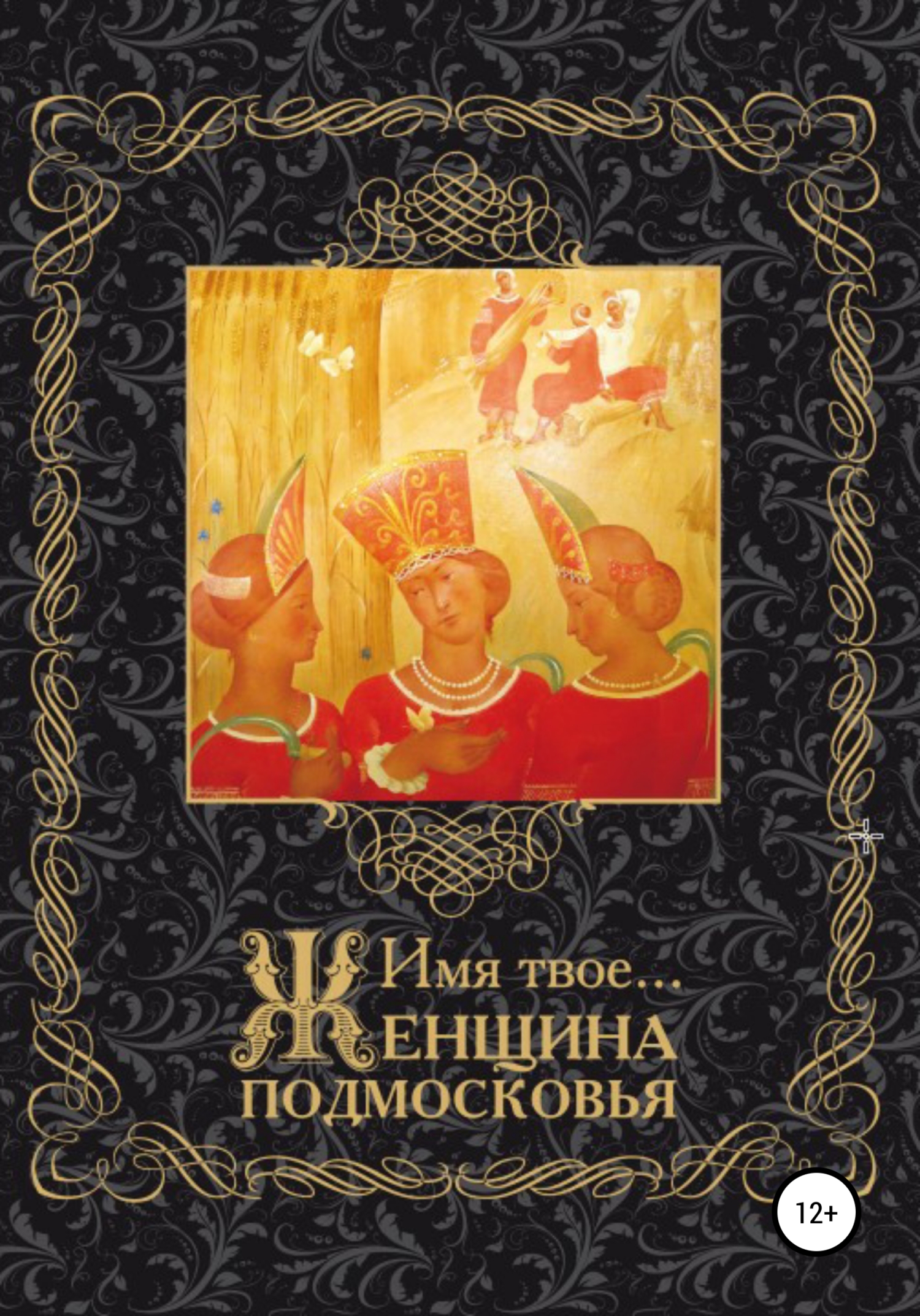 Имя Твоё… Женщина Подмосковья - Н. Цехмистренко