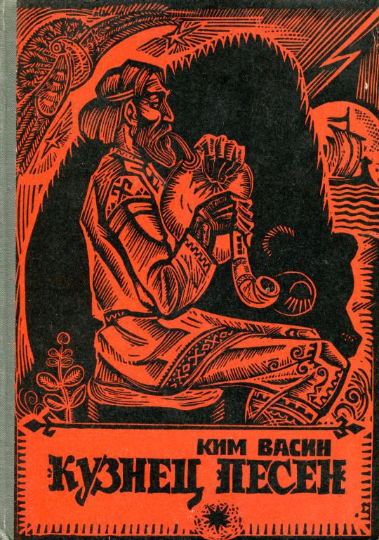 Кузнец Песен - Ким Кириллович Васин