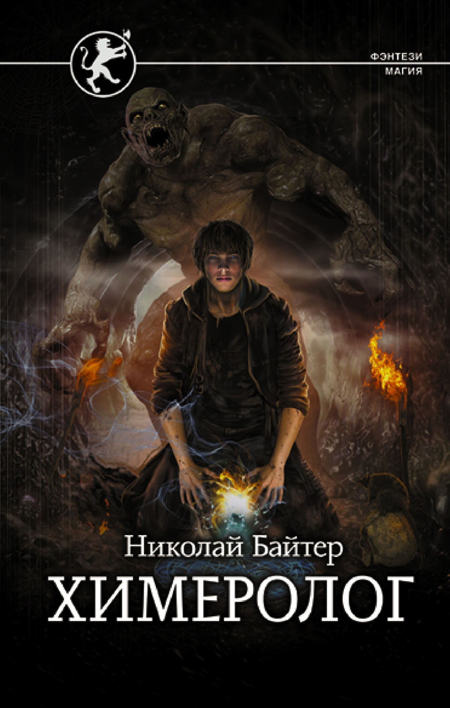 Химеролог - Николай Андреевич Байтер