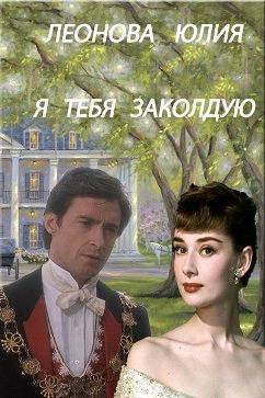 Я тебя заколдую (СИ) - Юлия Сергеевна Леонова