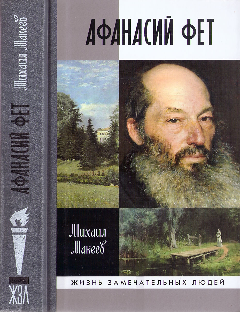 Афанасий Фет - Михаил Сергеевич Макеев