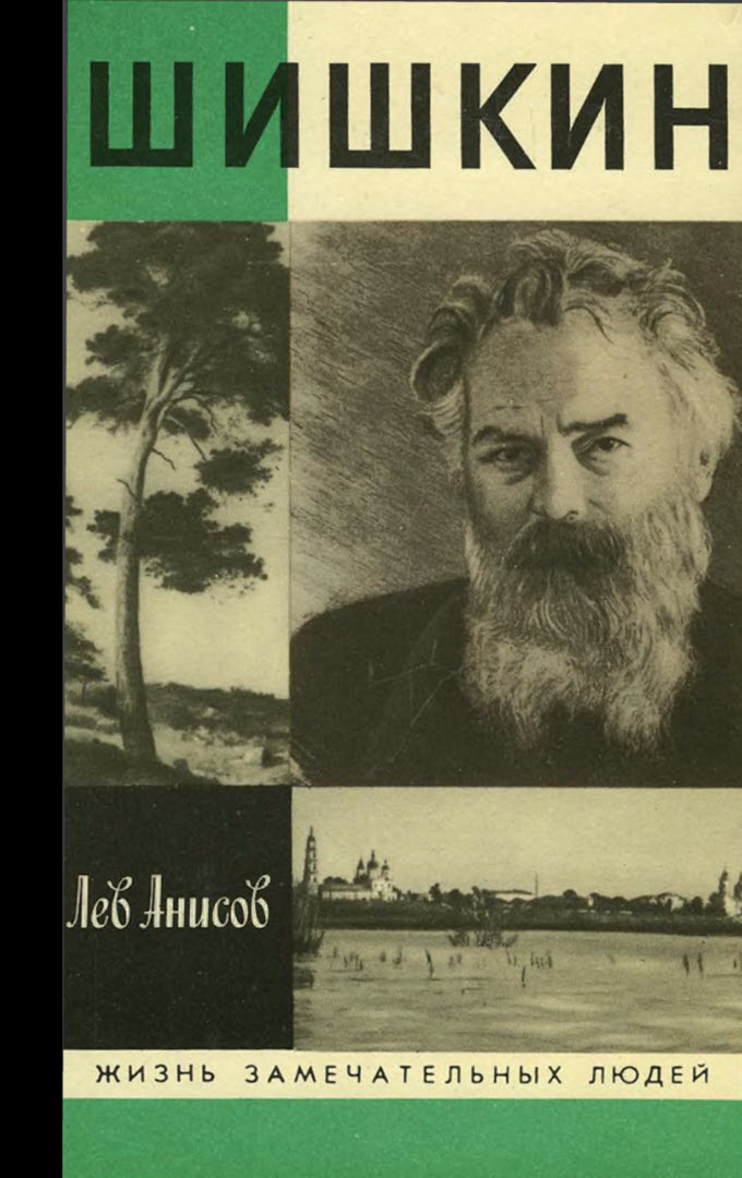 Шишкин - Лев Михайлович Анисов