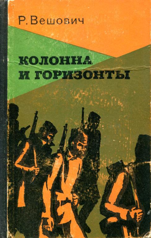 Колонна и горизонты - Радоня Вешович