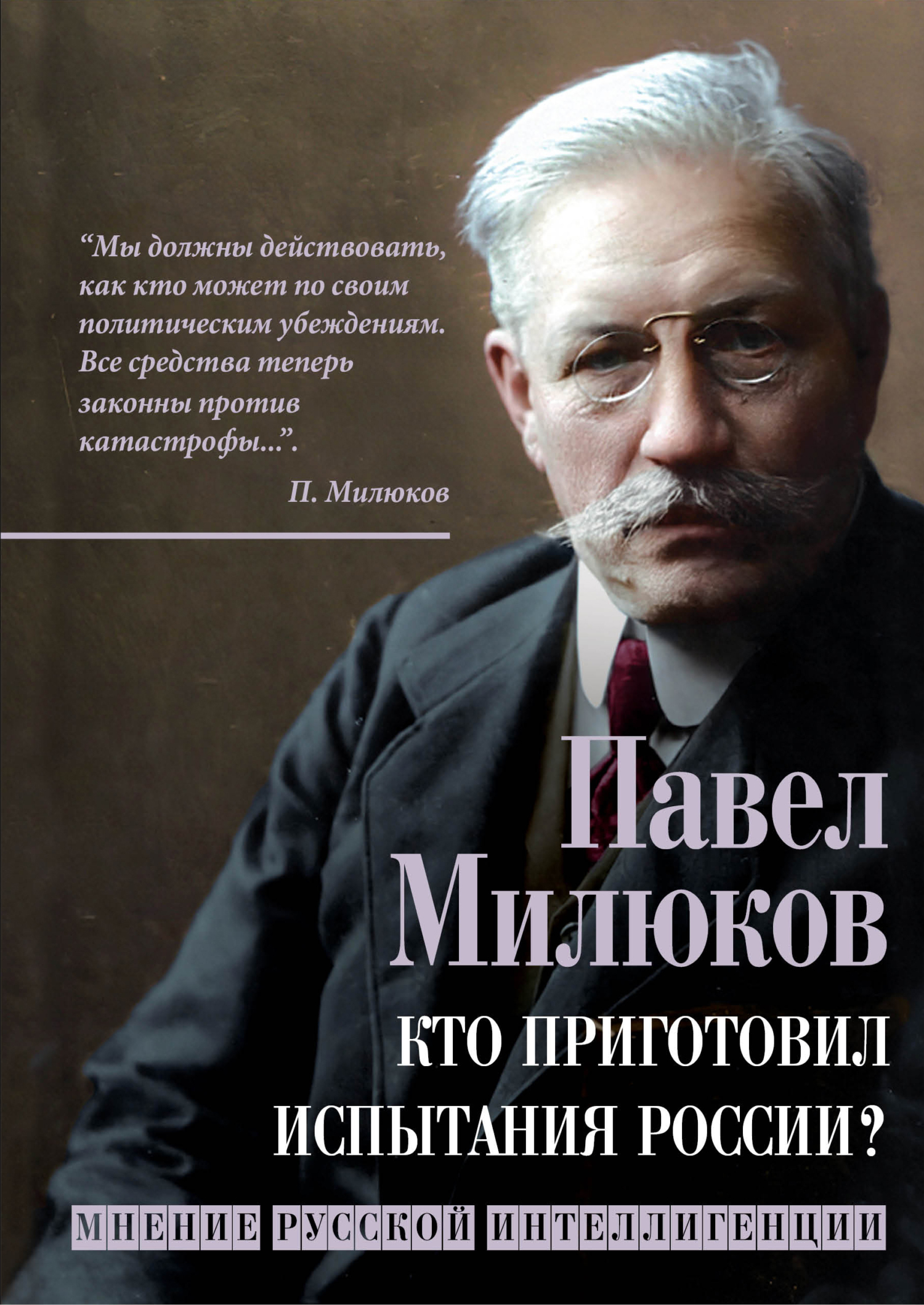 Кто приготовил испытания России? Мнение русской интеллигенции - Павел Николаевич Милюков
