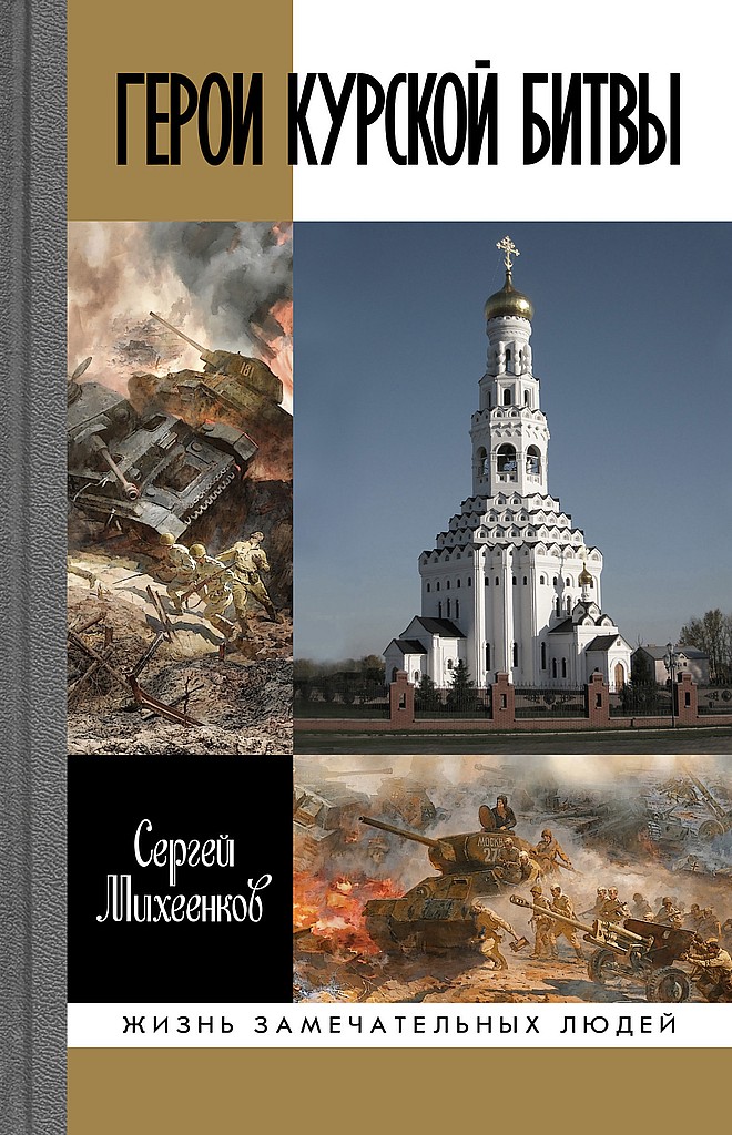 Герои Курской битвы - Сергей Егорович Михеенков