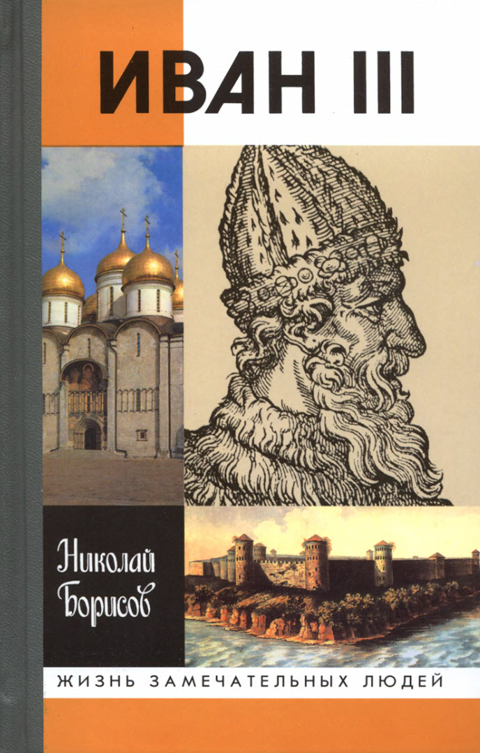 Иван III - Николай Сергеевич Борисов