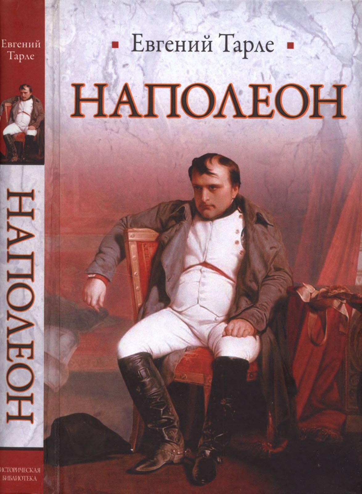 Наполеон - Евгений Викторович Тарле