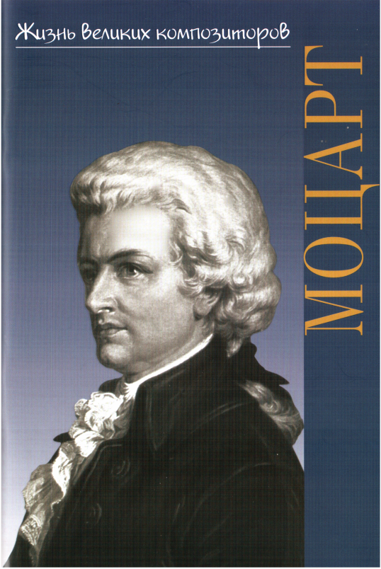 Вольфганг Амадей Моцарт - Наталия Платоновна Корыхалова