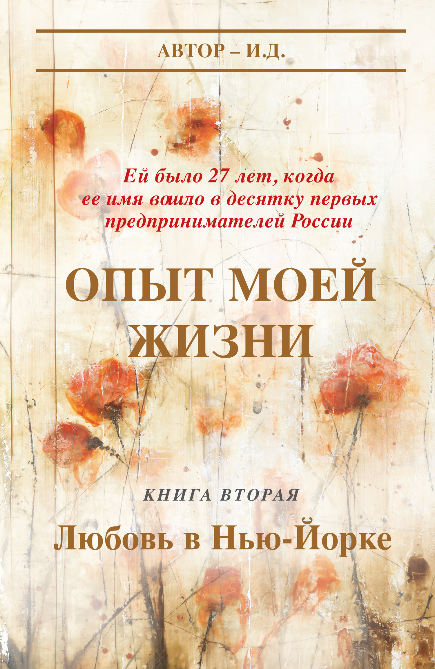 Опыт моей жизни. Книга 2. Любовь в Нью-Йорке - И. Д.