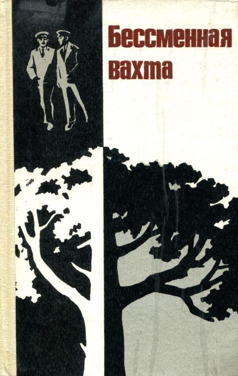 Бессменная вахта - Эрнст Омурзакович Басаров