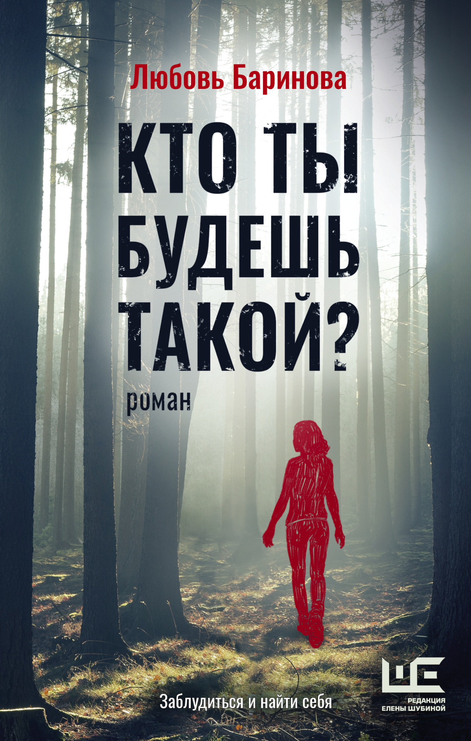 Кто ты будешь такой? - Любовь Павловна Баринова