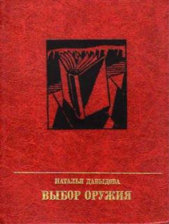 Выбор оружия. Повесть об Александре Вермишеве - Наталья Максимовна Давыдова