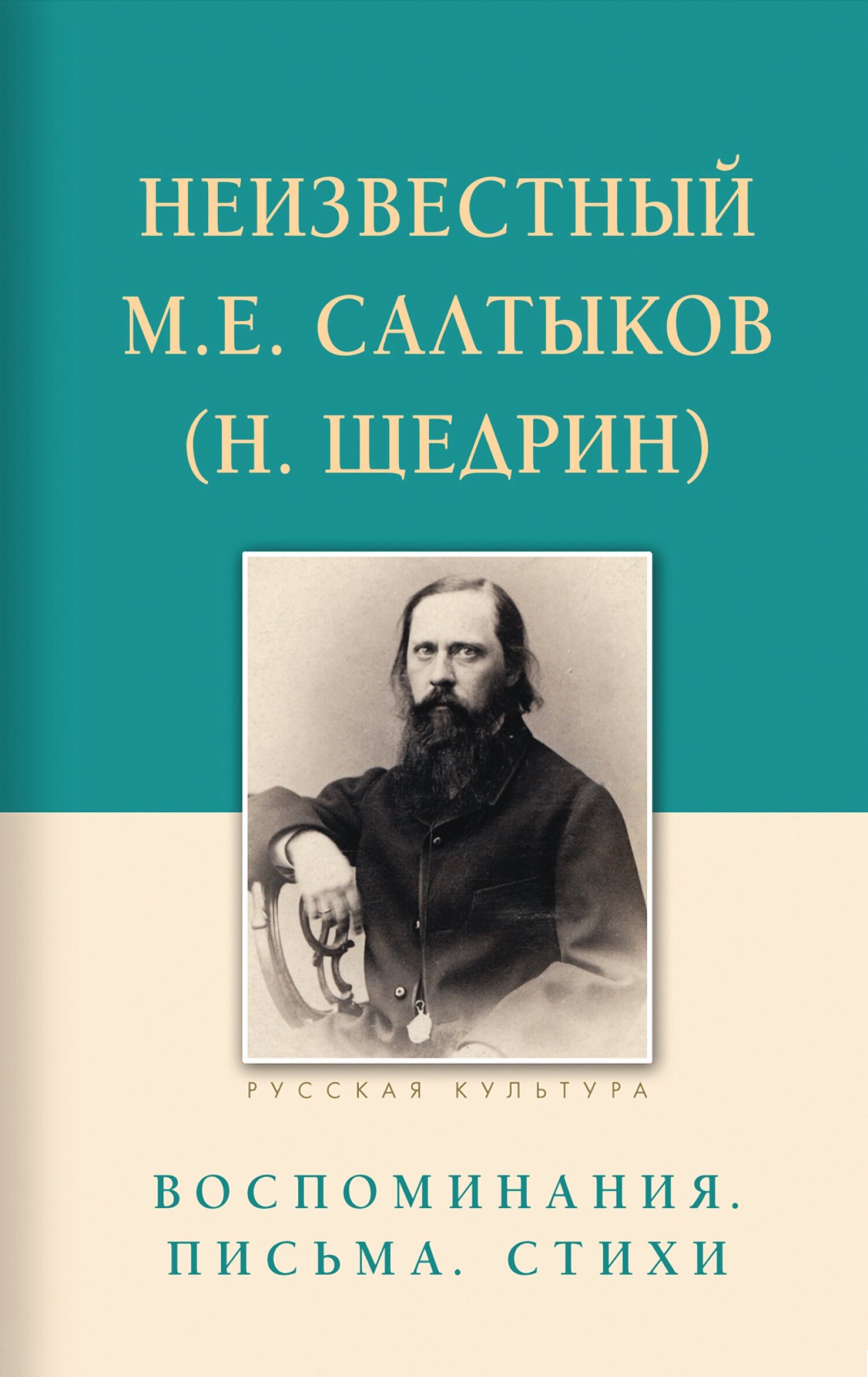Неизвестный М.Е. Салтыков (Н. Щедрин). Воспоминания, письма, стихи - Евгения Нахимовна Строганова