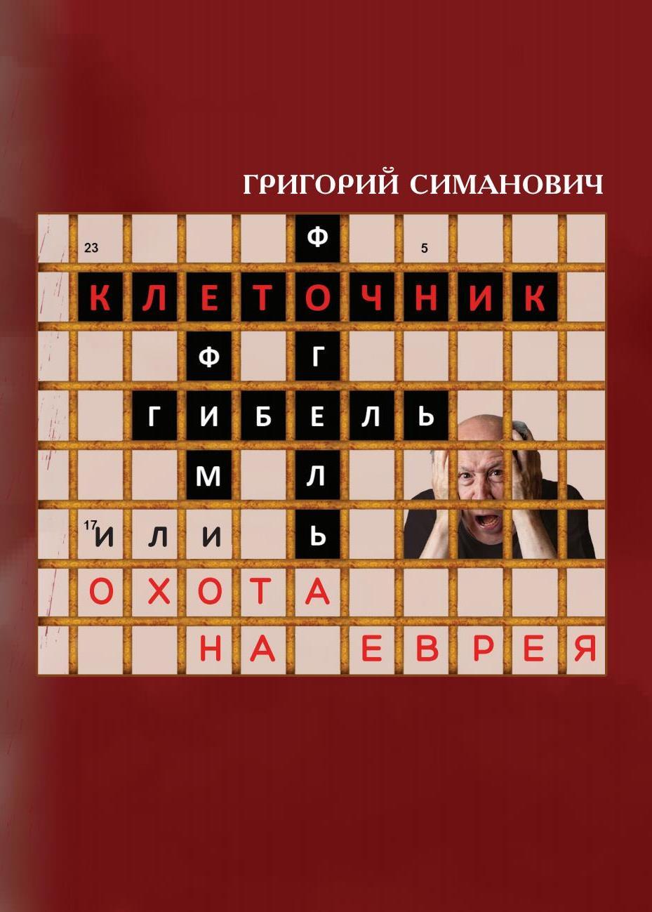 Клеточник, или Охота на еврея - Григорий Самуилович Симанович