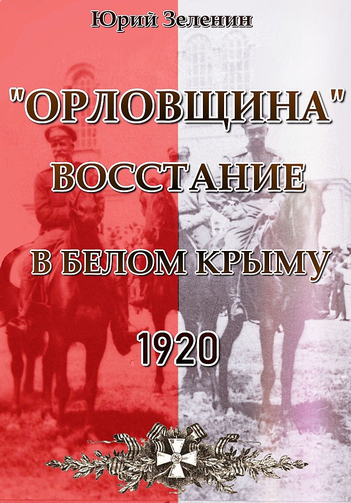 «Орловщина» — восстание в Белом Крыму, 1920 - Юрий Викторович Зеленин