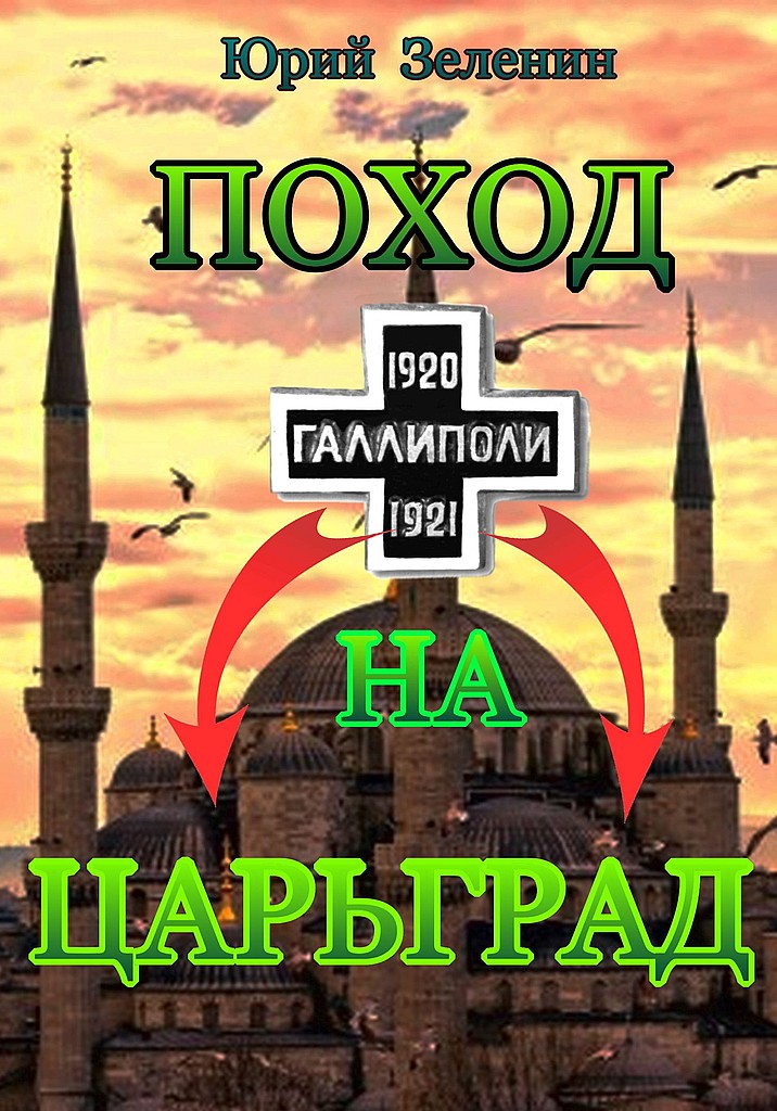 Поход на Царьград - Юрий Викторович Зеленин
