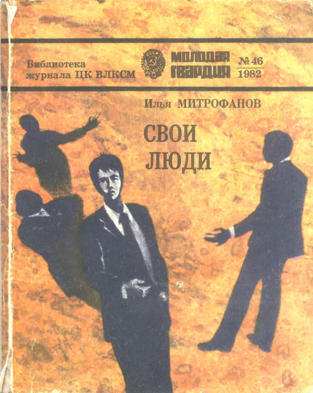 Свои люди - Илья Георгиевич Митрофанов