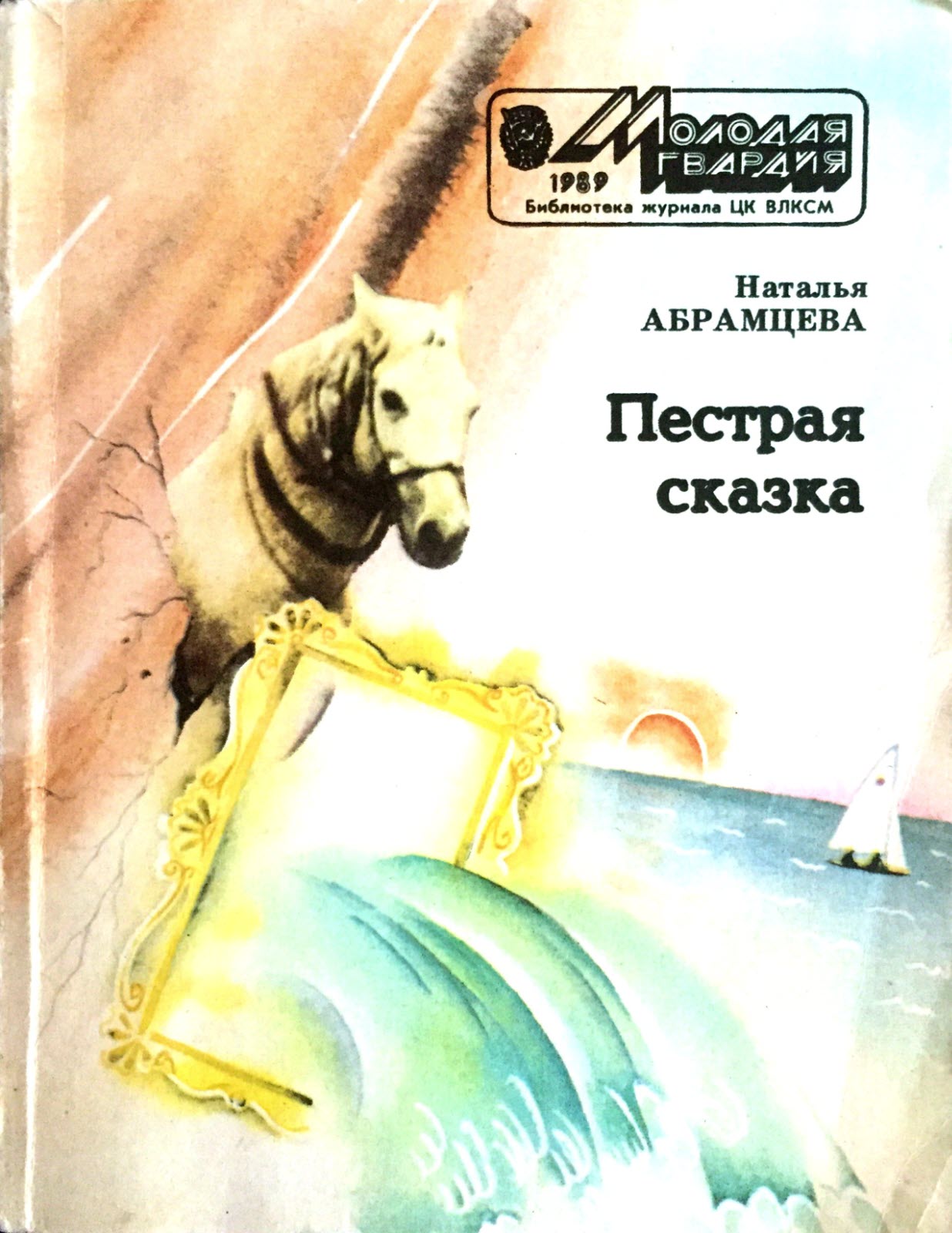 Пёстрая сказка - Наталья Корнелиевна Абрамцева