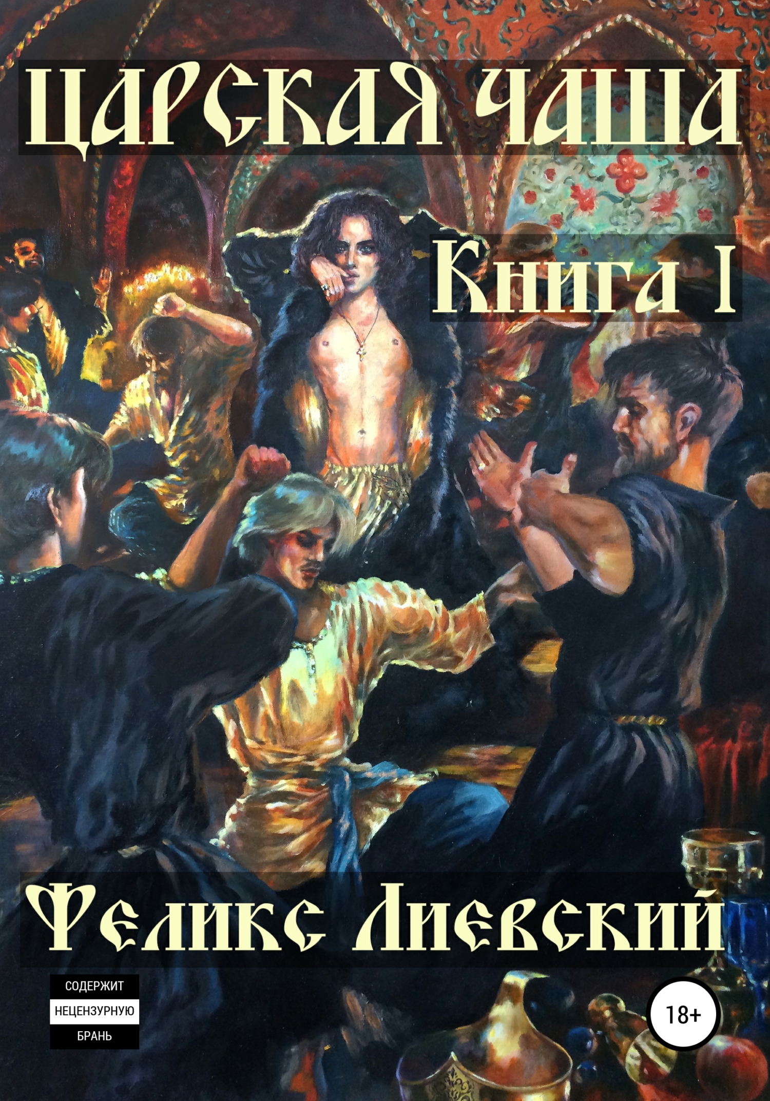 Царская чаша. Книга I - Феликс Лиевский