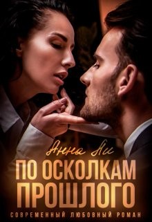 По осколкам прошлого (СИ) - Ли Анна 