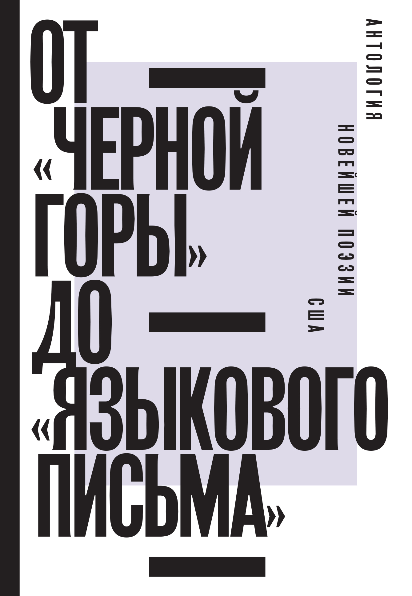 От «Черной горы» до «Языкового письма». Антология новейшей поэзии США - Ян Эмильевич Пробштейн