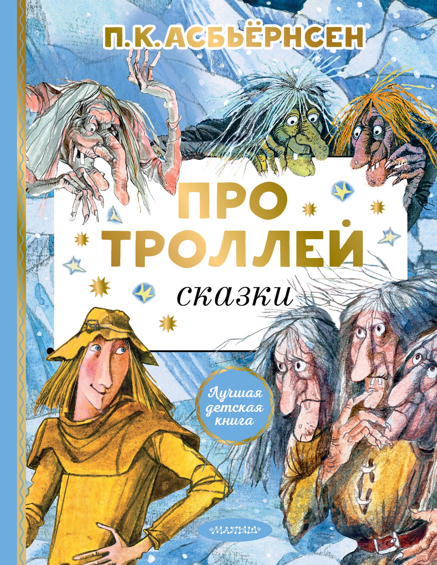 Про троллей. Сказки - Петер Кристен Асбьёрнсен