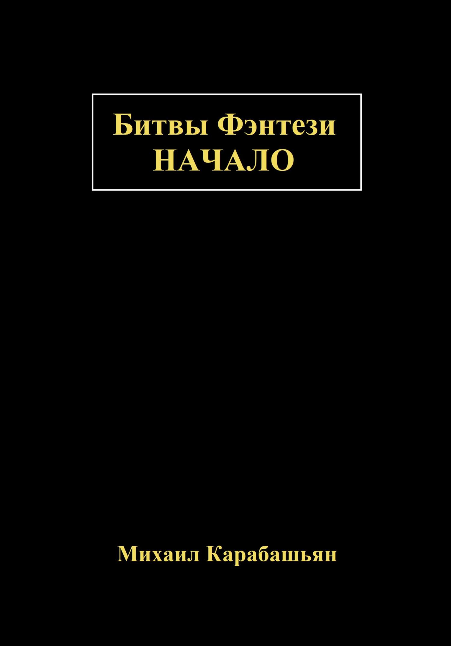 Битвы Фэнтези: Начало - Михаил Семёнович Карабашьян