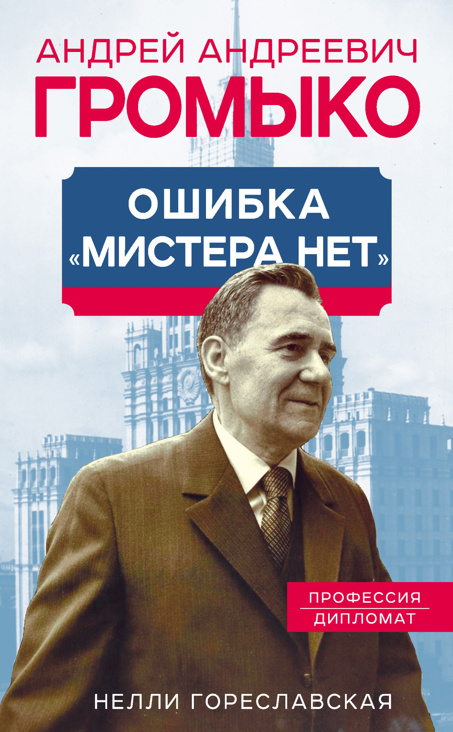 Андрей Громыко. Ошибка мистера Нет - Нелли Борисовна Гореславская