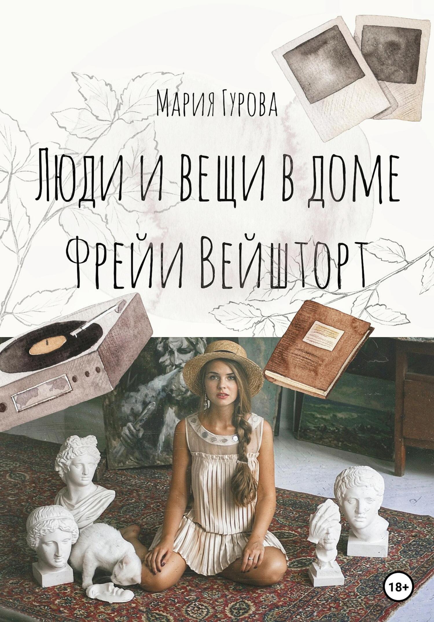 Вещи и люди в доме Фрейи Вейшторт - Мария Юрьевна Гурова