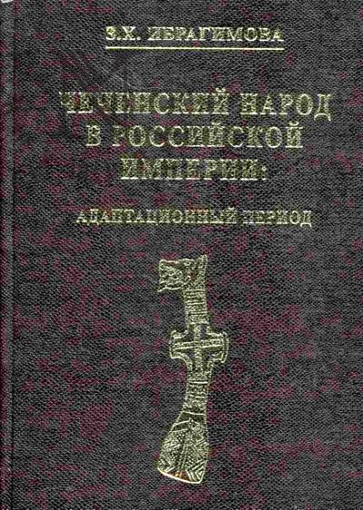Чеченский народ в Российской империи. Адаптационный период - Зарема Хасановна Ибрагимова