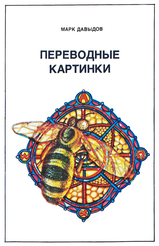Переводные картинки - Марк Григорьевич Давыдов