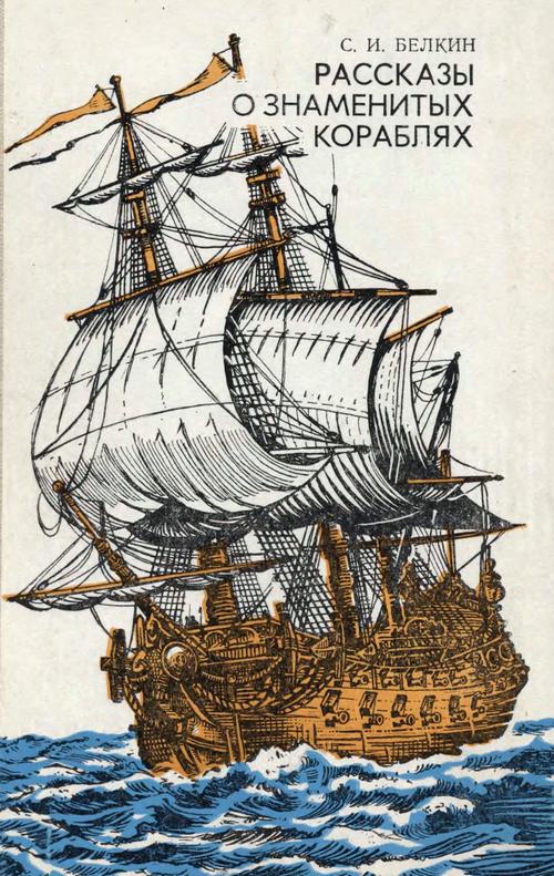 Рассказы о знаменитых кораблях - Семен Исаакович Белкин