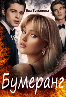 Бумеранг (СИ) - Туманова Ева