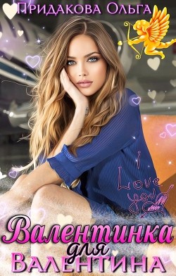 Валентинка для Валентина (СИ) - Придакова Ольга