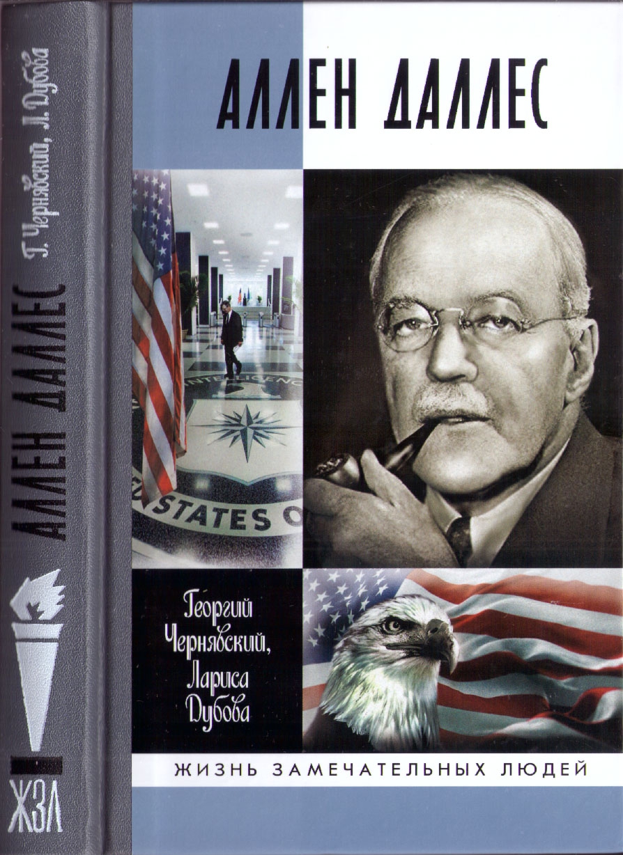 Аллен Даллес - Георгий Иосифович Чернявский