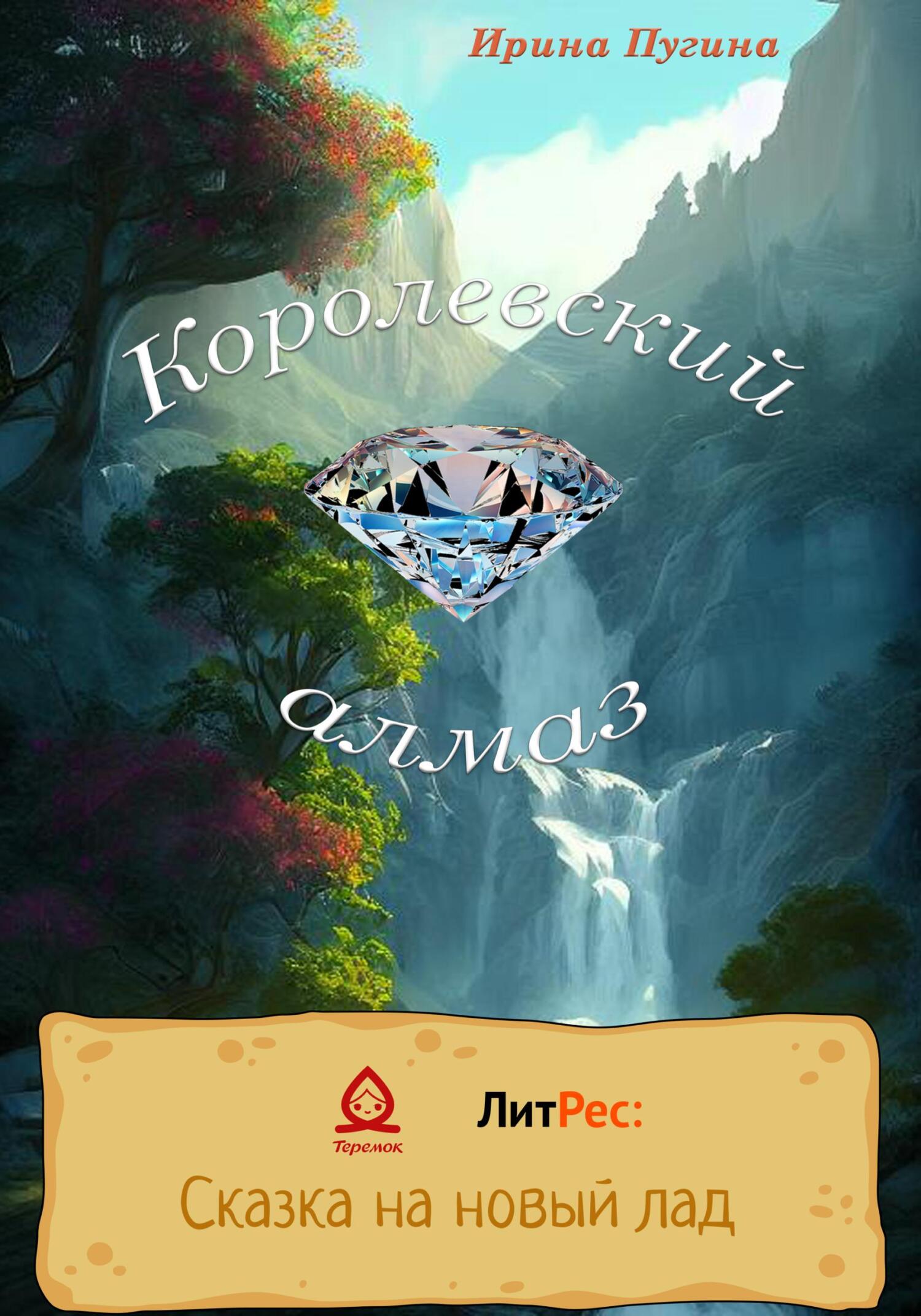 Королевский алмаз - Ирина Пугина