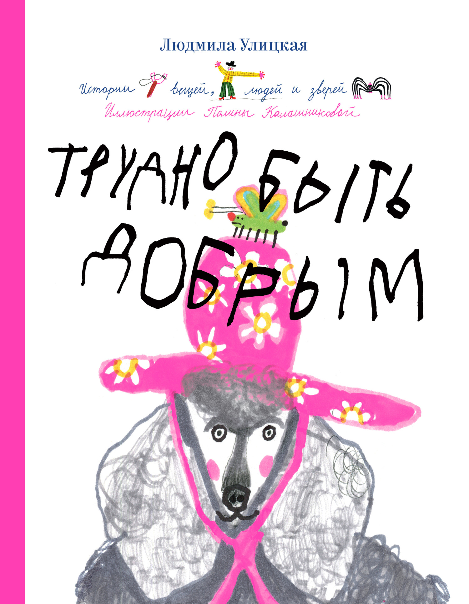 Трудно быть добрым. Истории вещей, людей и зверей - Людмила Евгеньевна Улицкая