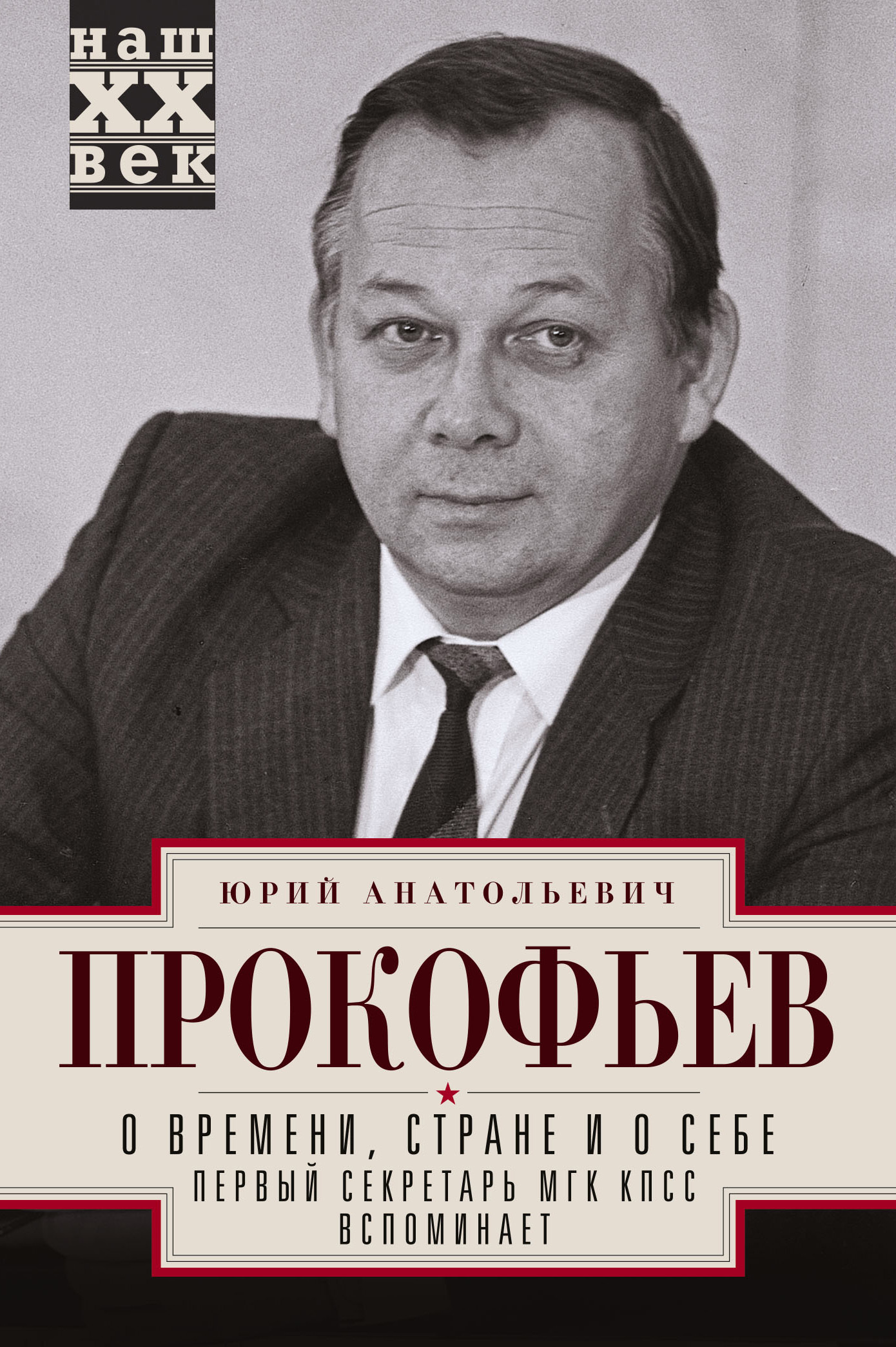 О времени, стране и о себе. Первый секретарь МГК КПСС вспоминает - Юрий Анатольевич Прокофьев
