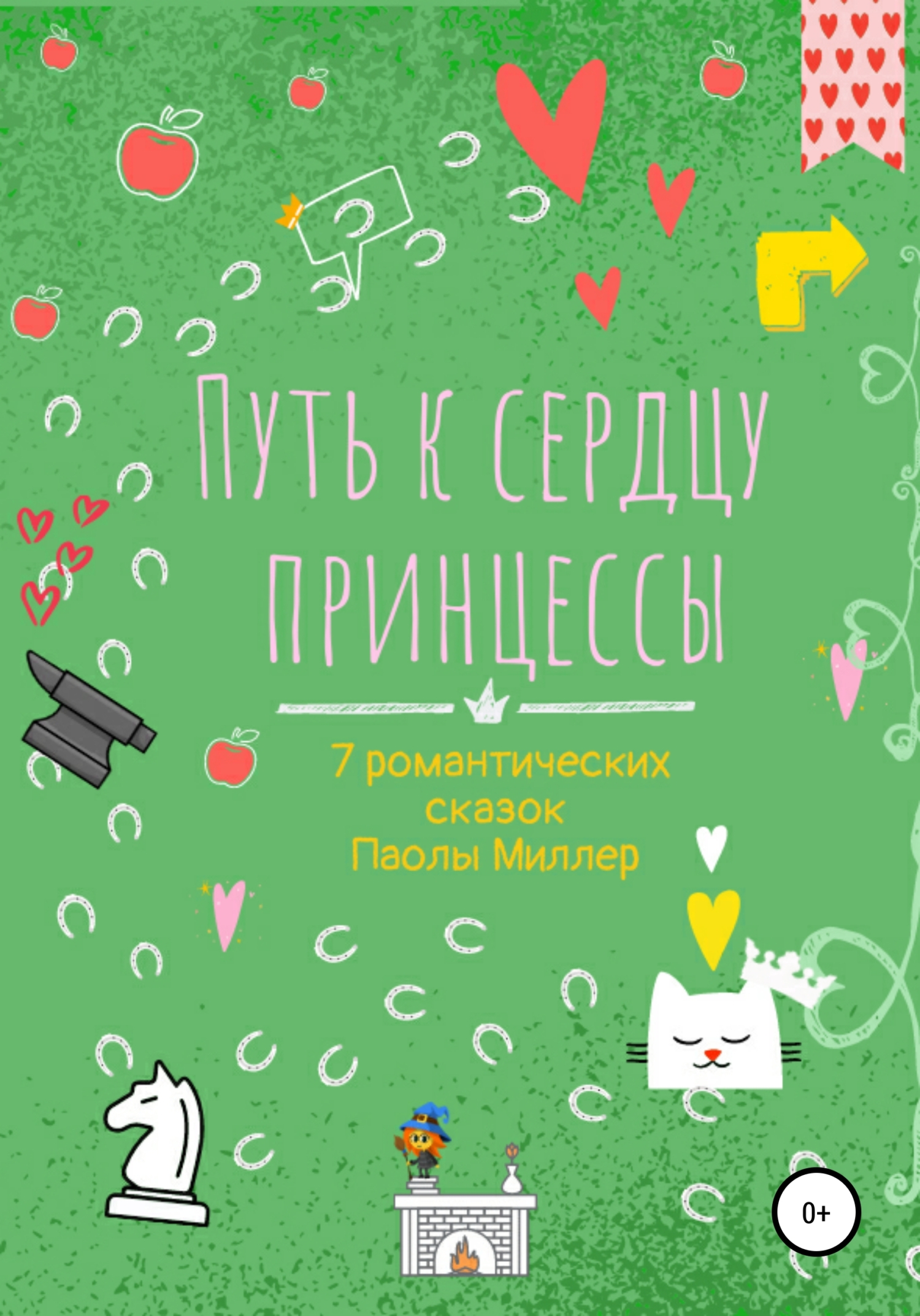 Путь к сердцу принцессы - Паола Миллер