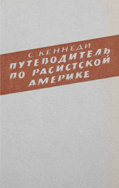 Путеводитель по расистской Америке - Стетсон Кеннеди